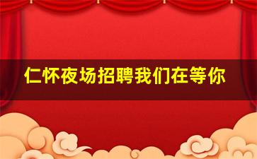 仁怀夜场招聘我们在等你